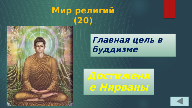 Мир религий  (20) Главная цель в буддизме Достижение Нирваны 
