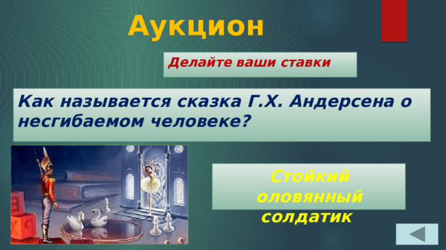 Аукцион Делайте ваши ставки Как называется сказка Г.Х. Андерсена о несгибаемом человеке? Стойкий оловянный солдатик 