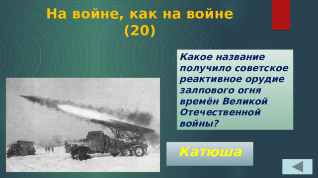 На войне, как на войне  (20) Какое название получило советское реактивное орудие залпового огня времён Великой Отечественной войны? Катюша 