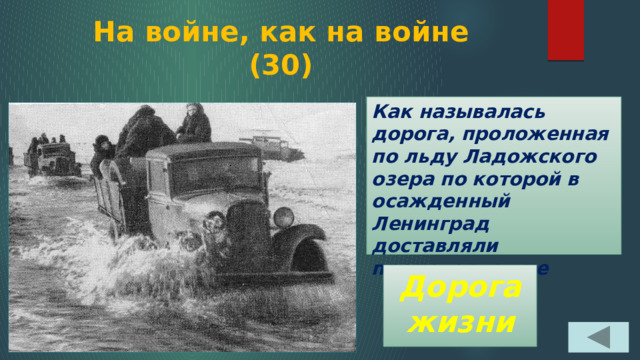 На войне, как на войне  (30) Как называлась дорога, проложенная по льду Ладожского озера по которой в осажденный Ленинград доставляли продовольствие Дорога жизни 