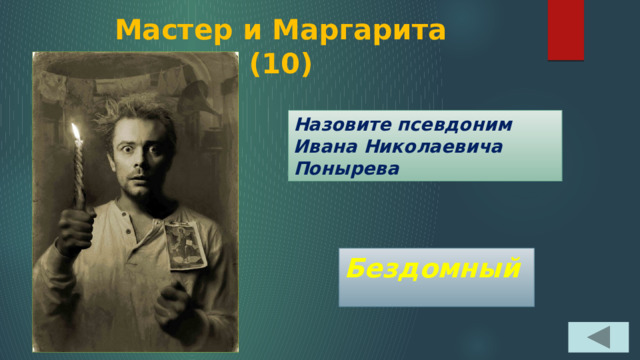 Мастер и Маргарита  (10) Назовите псевдоним Ивана Николаевича Понырева Бездомный 