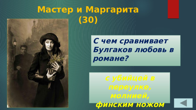 Мастер и Маргарита  (30) С чем сравнивает Булгаков любовь в романе? с убийцей в переулке, молнией, финским ножом 