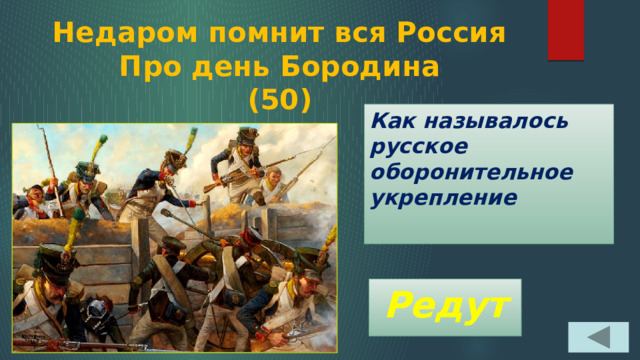 Недаром помнит вся Россия  Про день Бородина  (50) Как называлось русское оборонительное укрепление Редут 