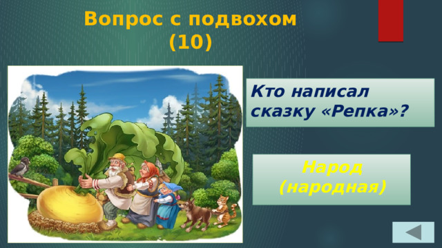 Вопрос с подвохом  (10) Кто написал сказку «Репка»? Народ (народная) 