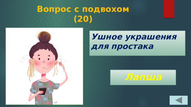 Вопрос с подвохом  (20) Ушное украшения для простака Лапша 