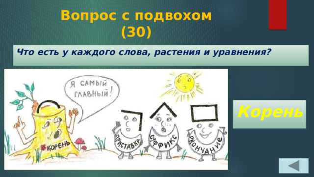 Вопрос с подвохом  (30) Что есть у каждого слова, растения и уравнения? Корень 