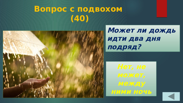 Вопрос с подвохом  (40) Может ли дождь идти два дня подряд? Нет, не может, между ними ночь 