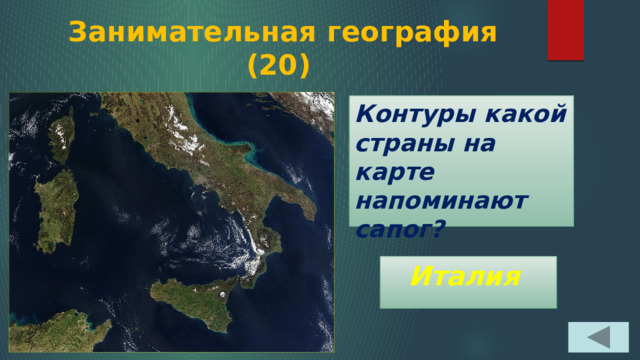  Занимательная география  (20) Контуры какой страны на карте напоминают сапог? Италия 