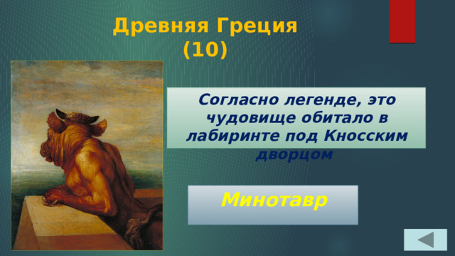 Древняя Греция  (10) Согласно легенде, это чудовище обитало в лабиринте под Кносским дворцом Минотавр 