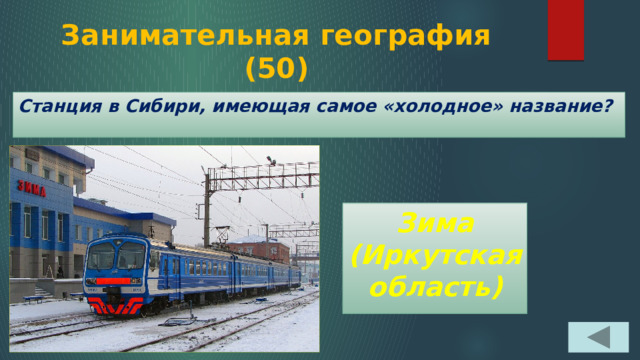 Занимательная география  (50) Станция в Сибири, имеющая самое «холодное» название? Зима (Иркутская область) 