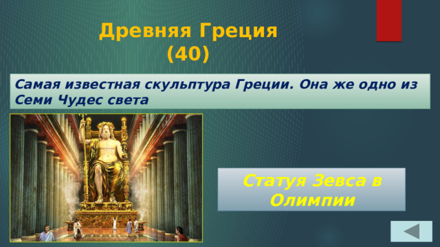 Древняя Греция  (40) Самая известная скульптура Греции. Она же одно из Семи Чудес света Статуя Зевса в Олимпии 