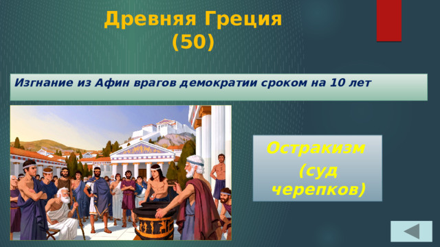 Древняя Греция  (50) Изгнание из Афин врагов демократии сроком на 10 лет Остракизм (суд черепков) 