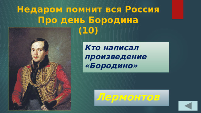 Недаром помнит вся Россия  Про день Бородина  (10) Кто написал произведение «Бородино» Лермонтов 