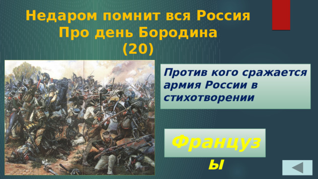 Недаром помнит вся Россия  Про день Бородина  (20) Против кого сражается армия России в стихотворении Французы 