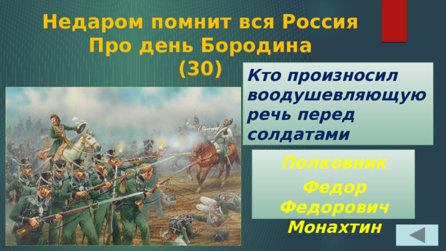 Недаром помнит вся Россия  Про день Бородина  (30) Кто произносил воодушевляющую речь перед солдатами Полковник Федор Федорович Монахтин  
