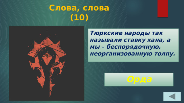 Слова, слова  (10) Тюркские народы так называли ставку хана, а мы – беспорядочную, неорганизованную толпу. Орда 