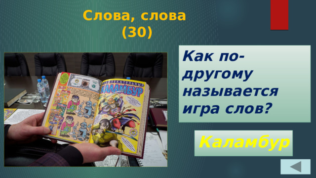 Слова, слова  (30) Как по-другому называется игра слов? Каламбур 