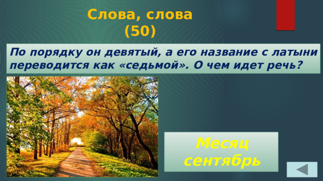 Слова, слова  (50) По порядку он девятый, а его название с латыни переводится как «седьмой». О чем идет речь? Месяц сентябрь 