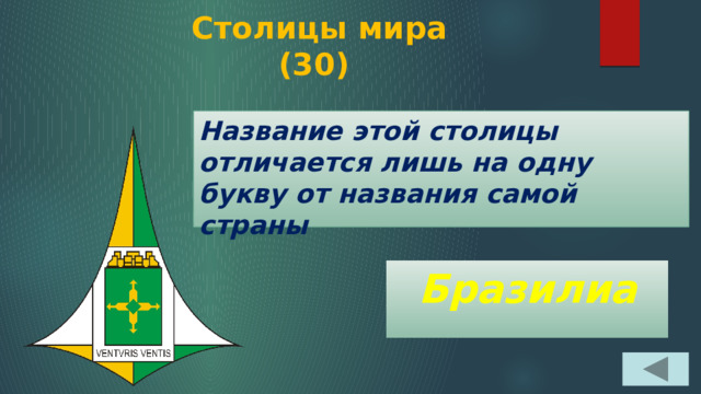  Столицы мира  (30) Название этой столицы отличается лишь на одну букву от названия самой страны Бразилиа 