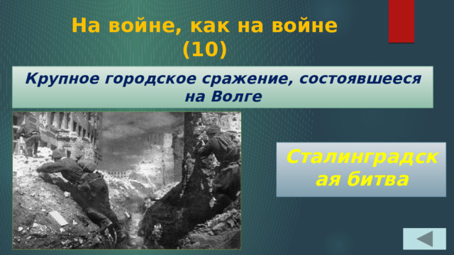 На войне, как на войне  (10) Крупное городское сражение, состоявшееся на Волге Сталинградская битва 