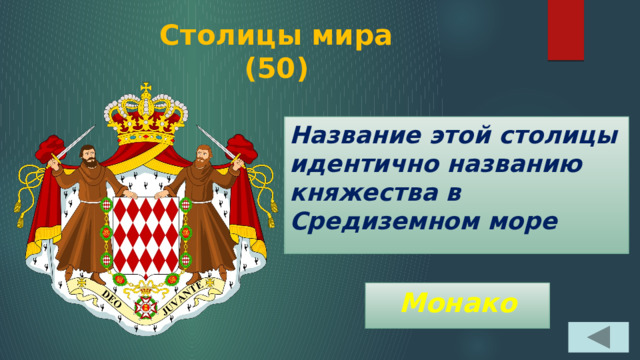 Столицы мира  (50) Название этой столицы идентично названию княжества в Средиземном море Монако 