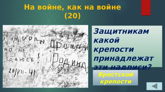 На войне, как на войне  (20) Защитникам какой крепости принадлежат эти надписи? Брестской крепости 