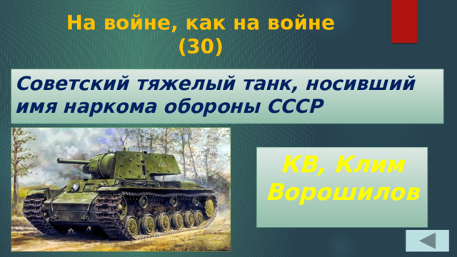 На войне, как на войне  (30) Советский тяжелый танк, носивший имя наркома обороны СССР КВ, Клим Ворошилов 