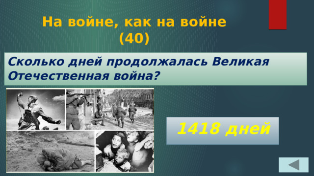 На войне, как на войне  (40) Сколько дней продолжалась Великая Отечественная война? 1418 дней 