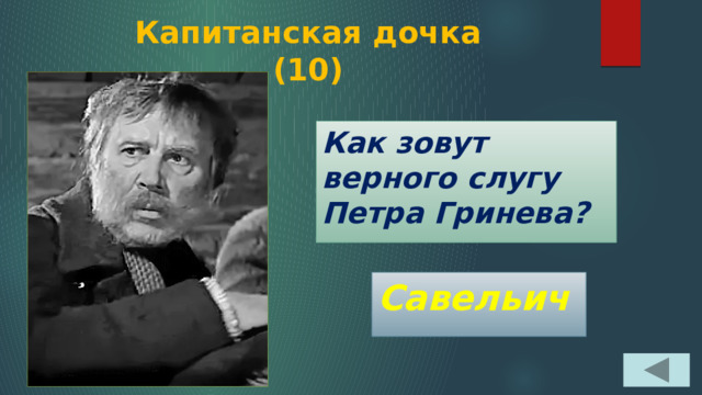 Как зовут верного слугу петра гринева