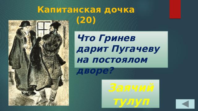 Что гринев дарит пугачеву на постоялом дворе