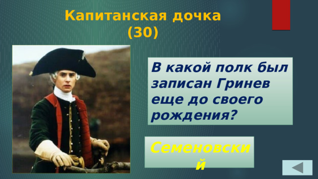Капитанская дочка  (30) В какой полк был записан Гринев еще до своего рождения? Семеновский 