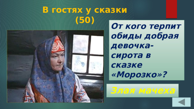 В гостях у сказки  (50) От кого терпит обиды добрая девочка-сирота в сказке «Морозко»? Злая мачеха 