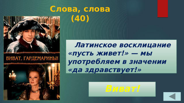 Слова, слова  (40)  Латинское восклицание «пусть живет!» — мы употребляем в значении «да здравствует!» Виват! 