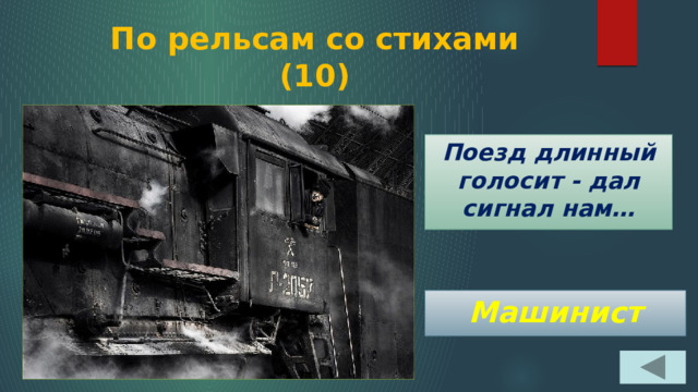 По рельсам со стихами  (10) Поезд длинный голосит - дал сигнал нам… Машинист 