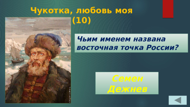 Чукотка, любовь моя  (10) Чьим именем названа восточная точка России? Семен Дежнев 
