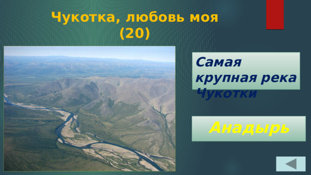 Чукотка, любовь моя  (20) Самая крупная река Чукотки Анадырь 