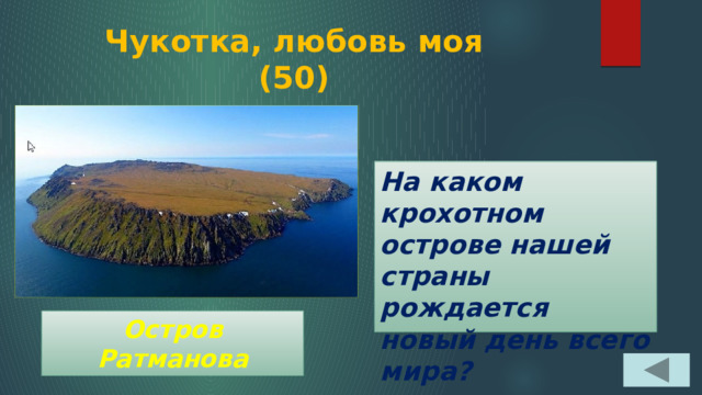 Чукотка, любовь моя  (50) На каком крохотном острове нашей страны рождается новый день всего мира? Остров Ратманова 