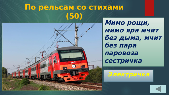 По рельсам со стихами  (50) Мимо рощи, мимо яра мчит без дыма, мчит без пара паровоза сестричка Электричка 