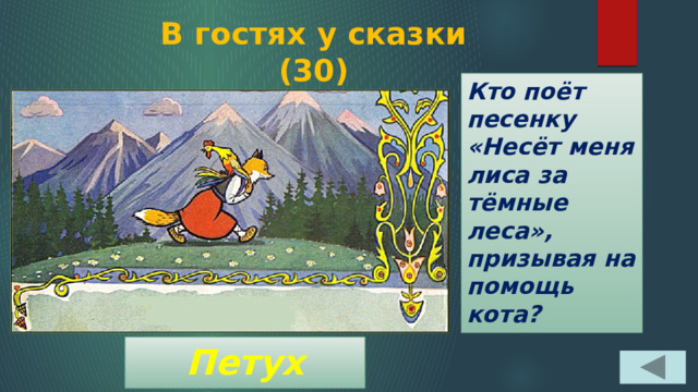 В гостях у сказки  (30) Кто поёт песенку «Несёт меня лиса за тёмные леса», призывая на помощь кота? Петух 