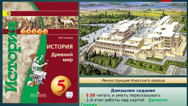 Реконструкция Кносского дворца Домашнее задание 1. § 28 читать и уметь пересказывать 2. 1-й этап работы над картой « Древняя Греция » 