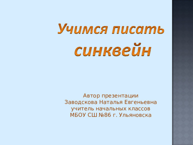 Автор презентации Заводскова Наталья Евгеньевна учитель начальных классов МБОУ СШ №86 г. Ульяновска 