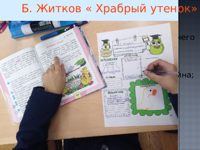 Б. Житков « Храбрый утенок»  Самостоятельно при выполнении домашнего  задания;  при выполнении контрольного задания;  составление рассказа по синквейну  или определение темы неполного синквейна; 