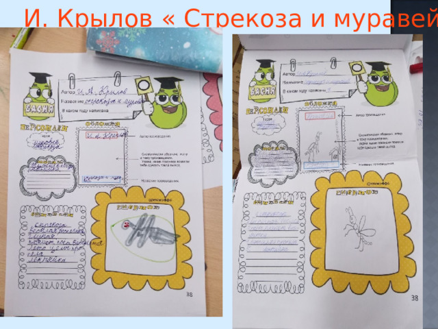 И. Крылов « Стрекоза и муравей» ; 