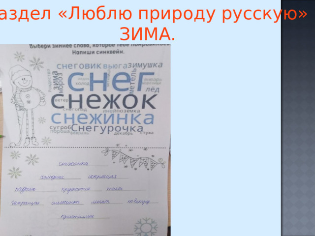 Раздел «Люблю природу русскую» ЗИМА. 