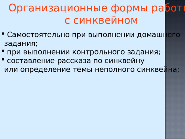 Организационные формы работы с синквейном  Самостоятельно при выполнении домашнего  задания;  при выполнении контрольного задания;  составление рассказа по синквейну  или определение темы неполного синквейна; 