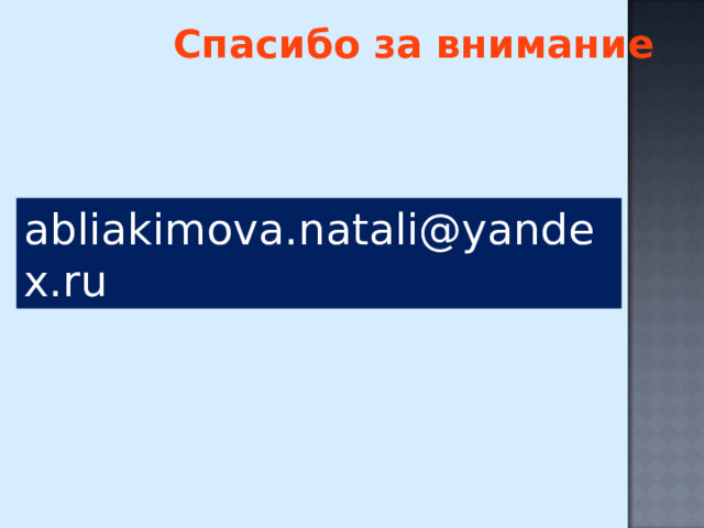 Спасибо за внимание  abliakimova.natali@yandex.ru 