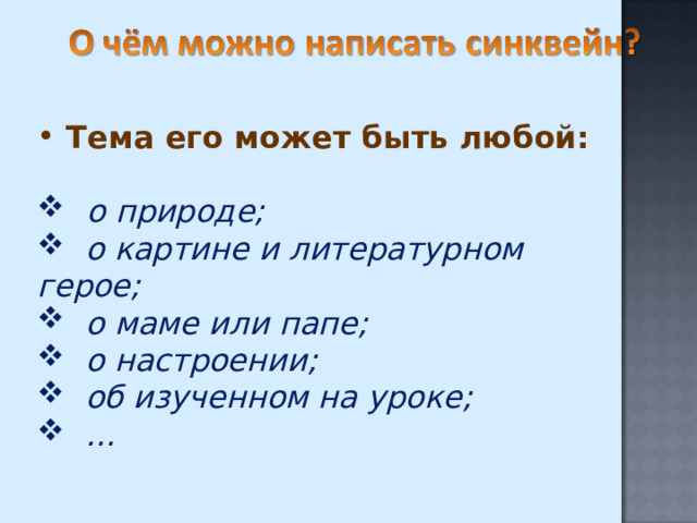  Тема его может быть любой:    о природе;  о картине и литературном герое;  о маме или папе;  о настроении;  об изученном на уроке; … 