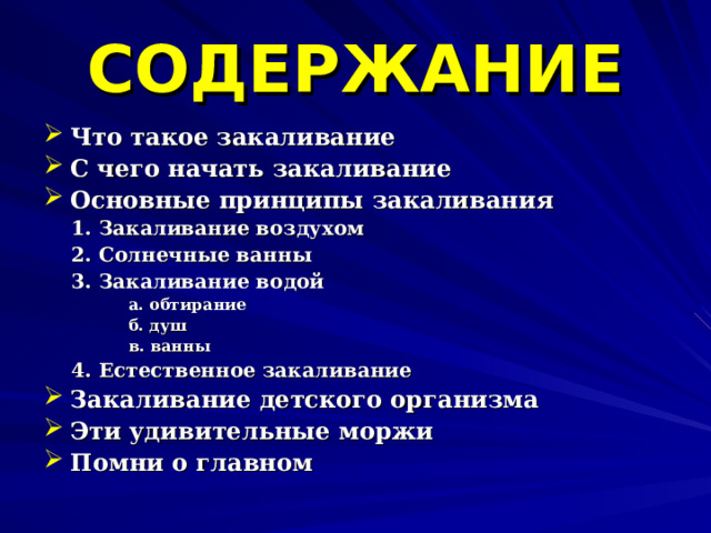 Дополните схему об основных принципах закаливания