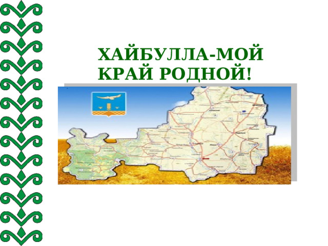  ХАЙБУЛЛА-МОЙ край родной!   