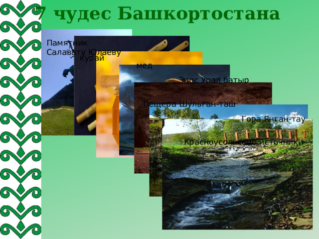 7 чудес Башкортостана Памятник Салавату Юлаеву курай мед Эпос Урал батыр Пещера Шульган-таш Гора Янган-тау Красноусольские источники 
